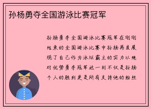 孙杨勇夺全国游泳比赛冠军