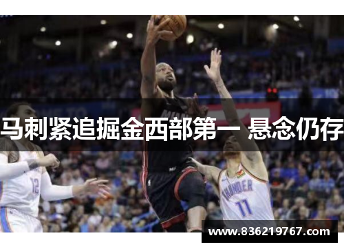 马刺紧追掘金西部第一 悬念仍存
