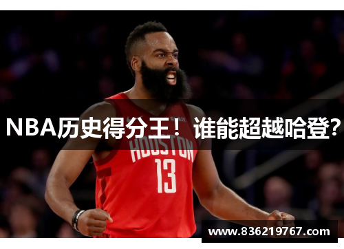 NBA历史得分王！谁能超越哈登？